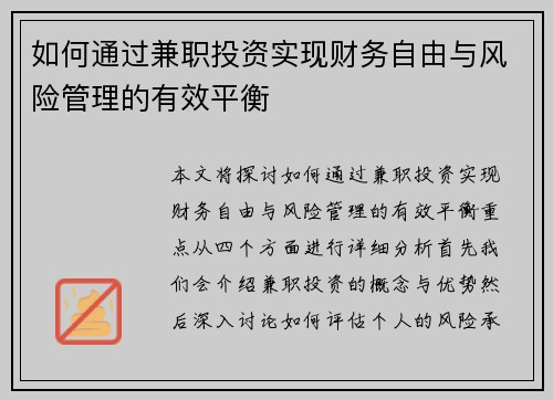如何通过兼职投资实现财务自由与风险管理的有效平衡