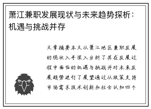 萧江兼职发展现状与未来趋势探析：机遇与挑战并存