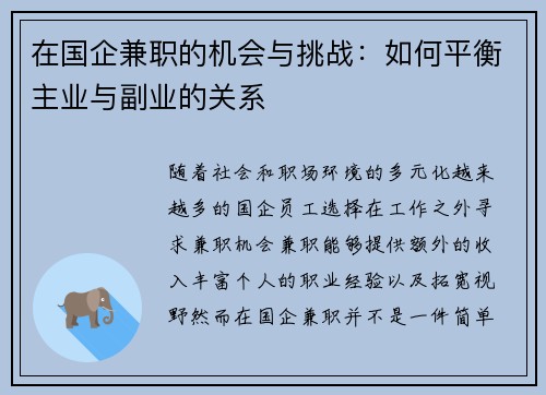 在国企兼职的机会与挑战：如何平衡主业与副业的关系