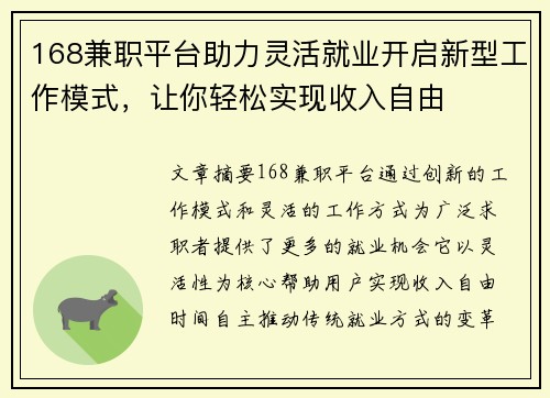 168兼职平台助力灵活就业开启新型工作模式，让你轻松实现收入自由