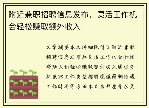 附近兼职招聘信息发布，灵活工作机会轻松赚取额外收入