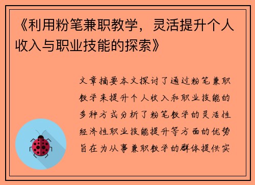 《利用粉笔兼职教学，灵活提升个人收入与职业技能的探索》