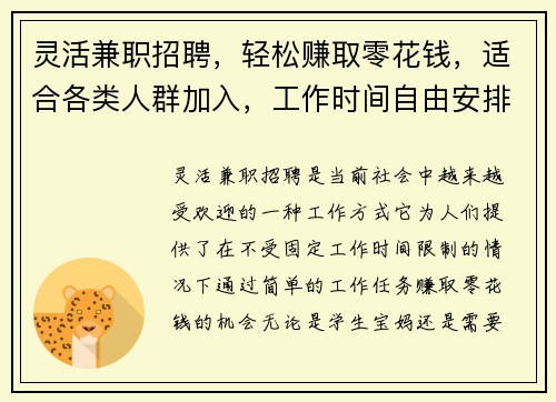 灵活兼职招聘，轻松赚取零花钱，适合各类人群加入，工作时间自由安排