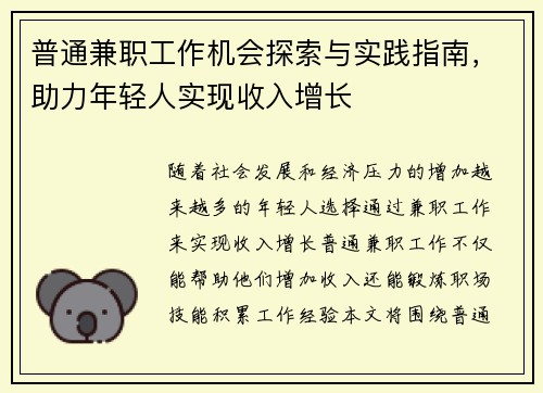 普通兼职工作机会探索与实践指南，助力年轻人实现收入增长