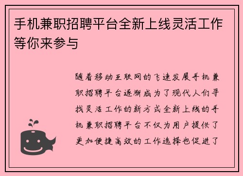 手机兼职招聘平台全新上线灵活工作等你来参与