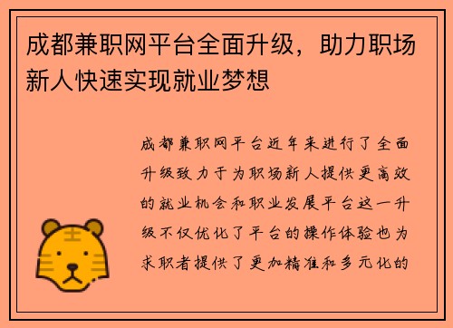 成都兼职网平台全面升级，助力职场新人快速实现就业梦想