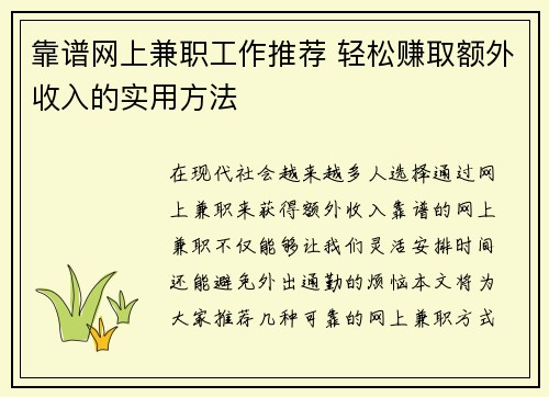 靠谱网上兼职工作推荐 轻松赚取额外收入的实用方法