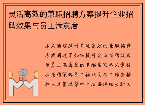 灵活高效的兼职招聘方案提升企业招聘效果与员工满意度