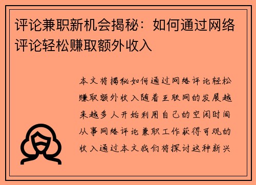 评论兼职新机会揭秘：如何通过网络评论轻松赚取额外收入