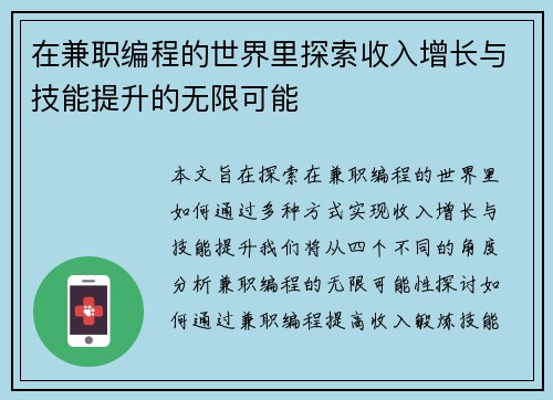 在兼职编程的世界里探索收入增长与技能提升的无限可能