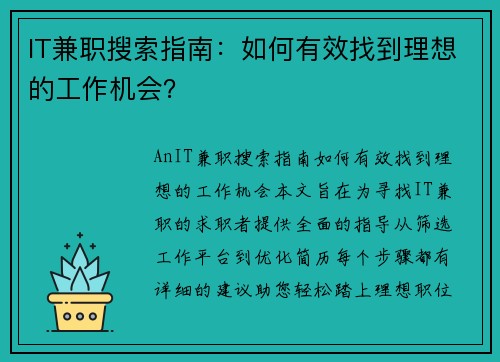 IT兼职搜索指南：如何有效找到理想的工作机会？