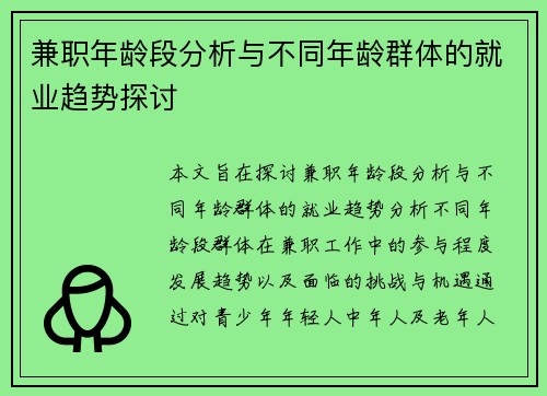 兼职年龄段分析与不同年龄群体的就业趋势探讨