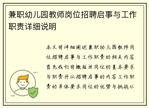 兼职幼儿园教师岗位招聘启事与工作职责详细说明