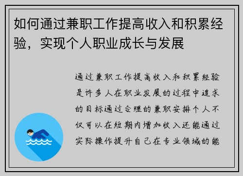 如何通过兼职工作提高收入和积累经验，实现个人职业成长与发展