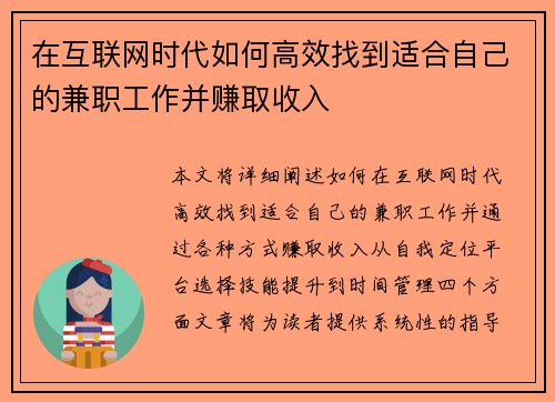 在互联网时代如何高效找到适合自己的兼职工作并赚取收入