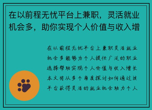 在以前程无忧平台上兼职，灵活就业机会多，助你实现个人价值与收入增长