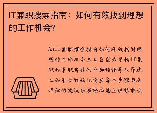 IT兼职搜索指南：如何有效找到理想的工作机会？
