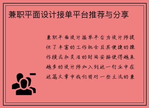 兼职平面设计接单平台推荐与分享