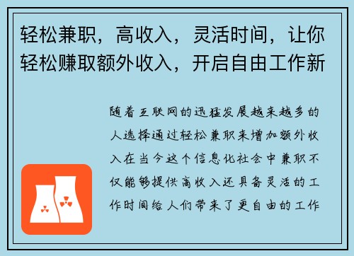 轻松兼职，高收入，灵活时间，让你轻松赚取额外收入，开启自由工作新体验