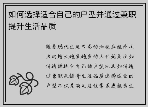 如何选择适合自己的户型并通过兼职提升生活品质