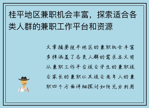 桂平地区兼职机会丰富，探索适合各类人群的兼职工作平台和资源
