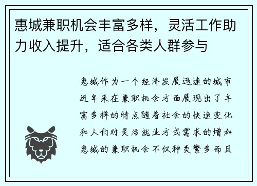 惠城兼职机会丰富多样，灵活工作助力收入提升，适合各类人群参与