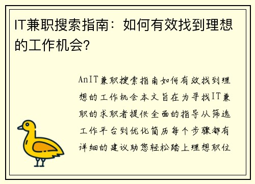 IT兼职搜索指南：如何有效找到理想的工作机会？