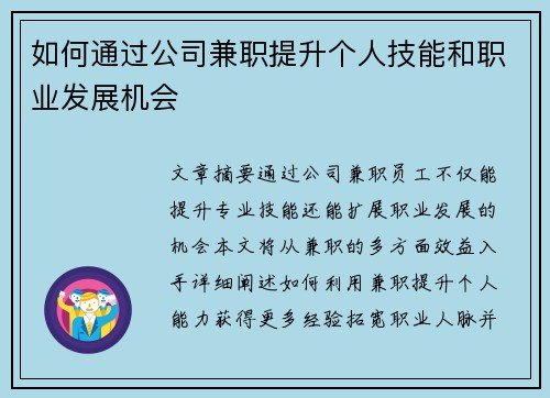 如何通过公司兼职提升个人技能和职业发展机会