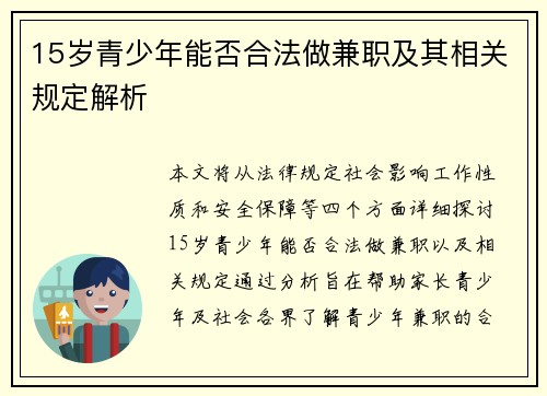 15岁青少年能否合法做兼职及其相关规定解析