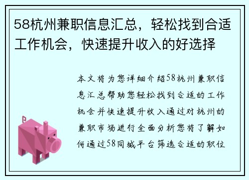 58杭州兼职信息汇总，轻松找到合适工作机会，快速提升收入的好选择
