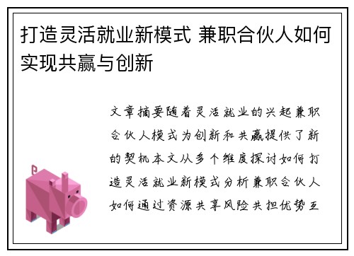 打造灵活就业新模式 兼职合伙人如何实现共赢与创新