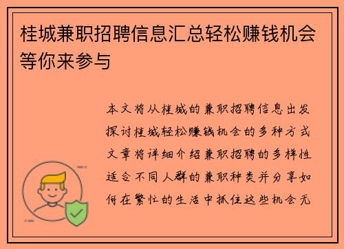 桂城兼职招聘信息汇总轻松赚钱机会等你来参与