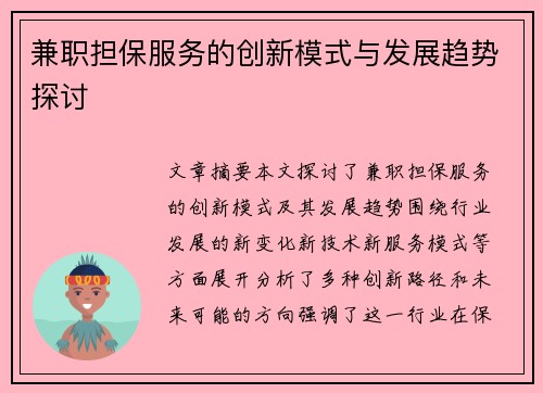 兼职担保服务的创新模式与发展趋势探讨