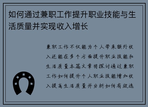 如何通过兼职工作提升职业技能与生活质量并实现收入增长