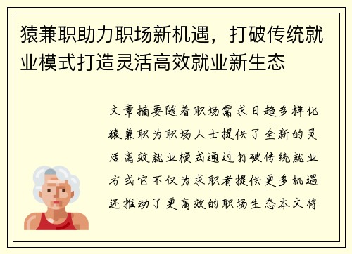 猿兼职助力职场新机遇，打破传统就业模式打造灵活高效就业新生态
