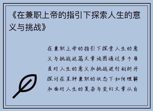 《在兼职上帝的指引下探索人生的意义与挑战》