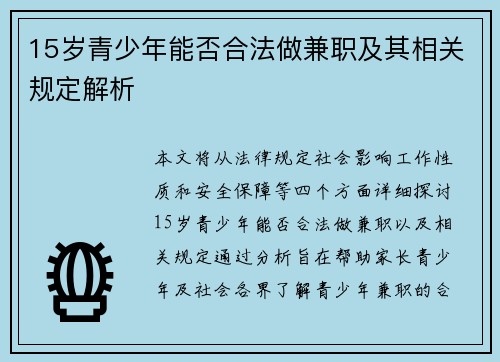 15岁青少年能否合法做兼职及其相关规定解析
