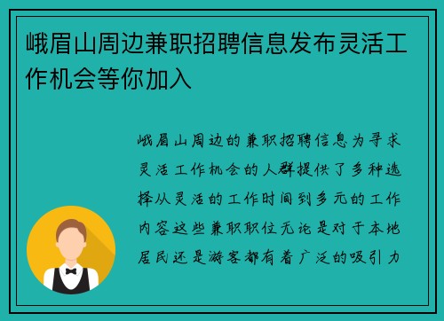 峨眉山周边兼职招聘信息发布灵活工作机会等你加入