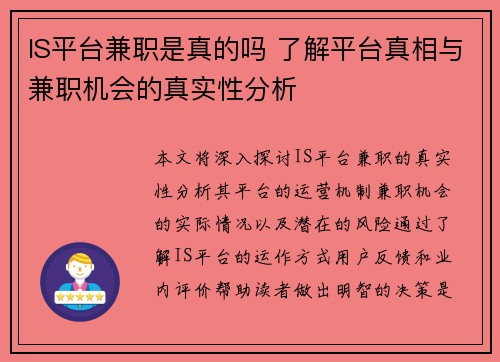 IS平台兼职是真的吗 了解平台真相与兼职机会的真实性分析