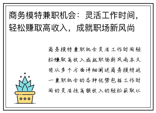 商务模特兼职机会：灵活工作时间，轻松赚取高收入，成就职场新风尚