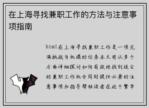 在上海寻找兼职工作的方法与注意事项指南