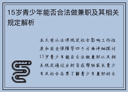 15岁青少年能否合法做兼职及其相关规定解析