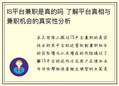 IS平台兼职是真的吗 了解平台真相与兼职机会的真实性分析