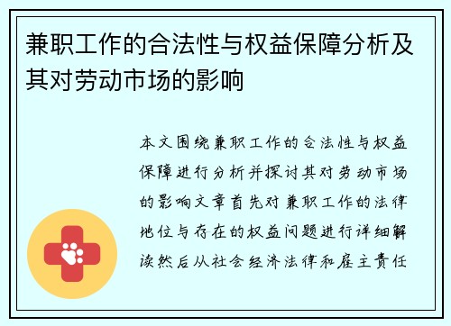 兼职工作的合法性与权益保障分析及其对劳动市场的影响