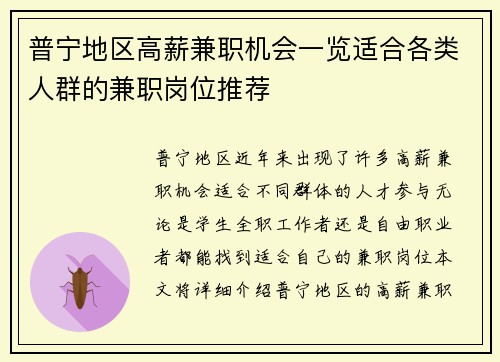 普宁地区高薪兼职机会一览适合各类人群的兼职岗位推荐
