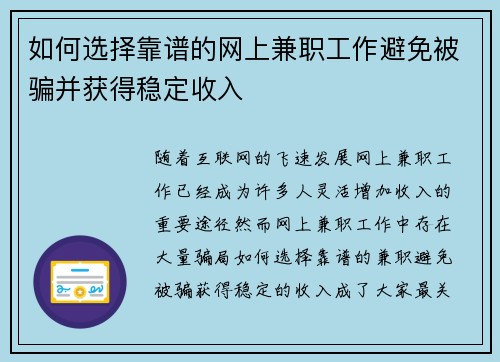 如何选择靠谱的网上兼职工作避免被骗并获得稳定收入