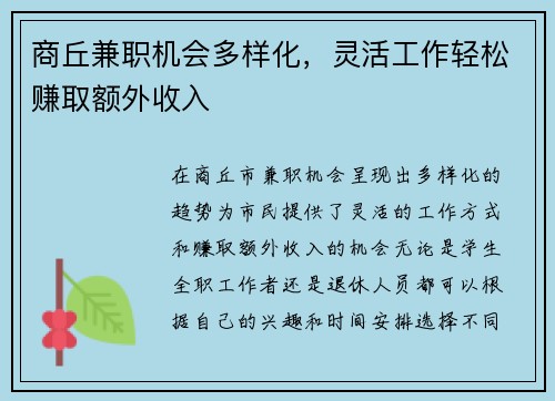 商丘兼职机会多样化，灵活工作轻松赚取额外收入