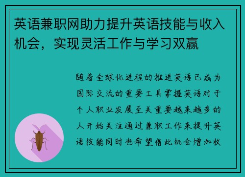 英语兼职网助力提升英语技能与收入机会，实现灵活工作与学习双赢