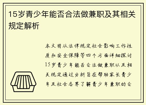 15岁青少年能否合法做兼职及其相关规定解析