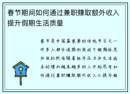 春节期间如何通过兼职赚取额外收入提升假期生活质量